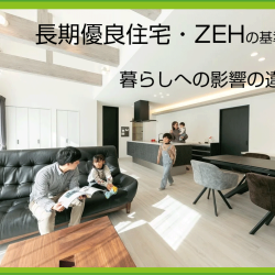 長期優良住宅・ZEHの基準と暮らしへの影響の違い