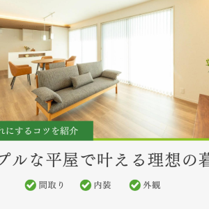 シンプルな平屋で叶える理想の暮らし