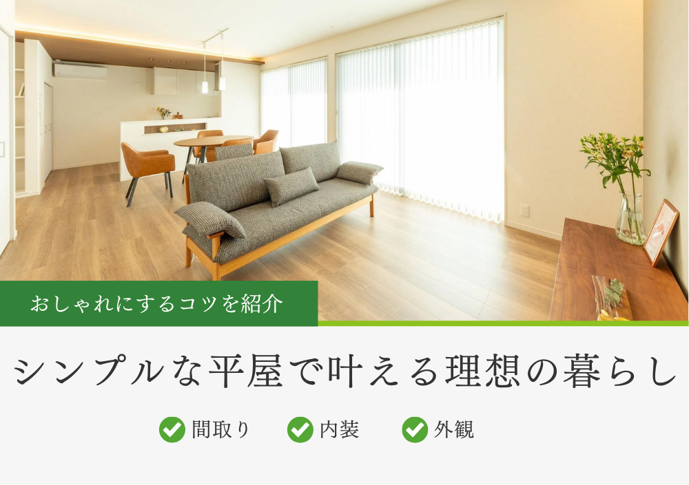 シンプルな平屋で叶える理想の暮らし