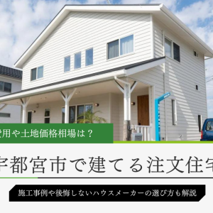 宇都宮市の注文住宅価格相場とおしゃれな施工事例