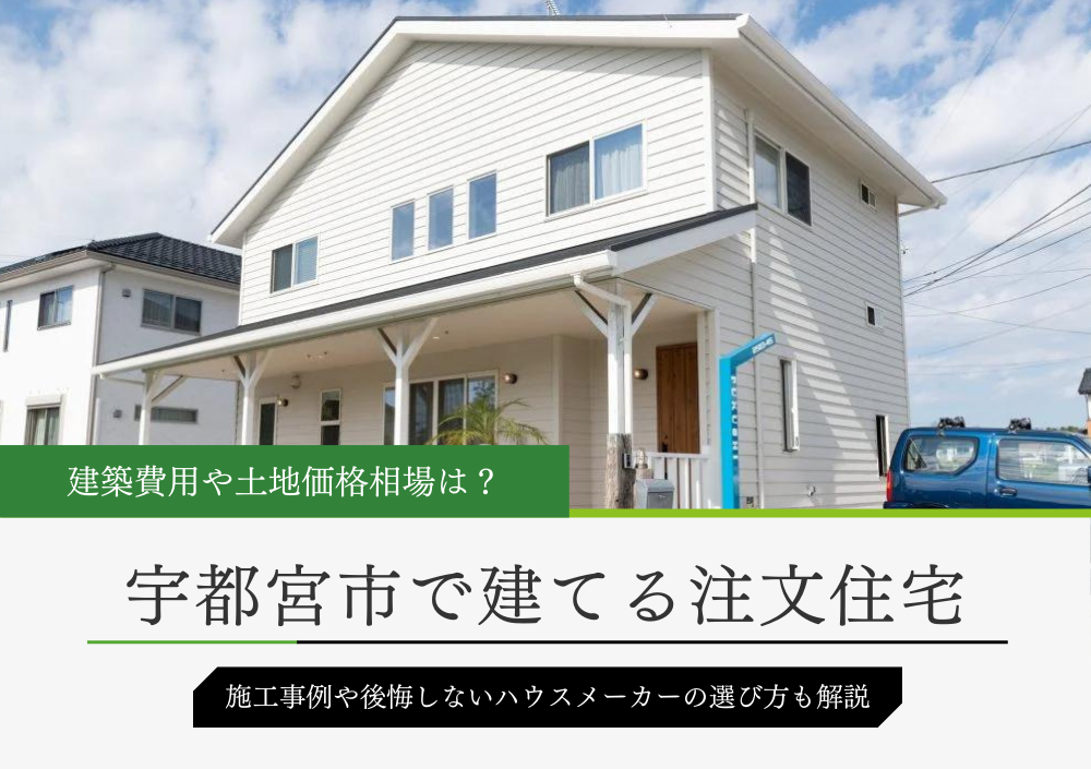 宇都宮市の注文住宅価格相場とおしゃれな施工事例