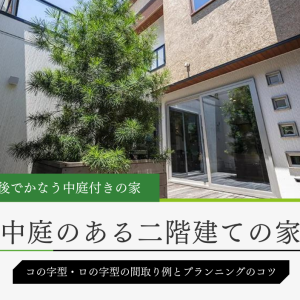 中庭のある二階建ての家の30坪前後の間取り事例