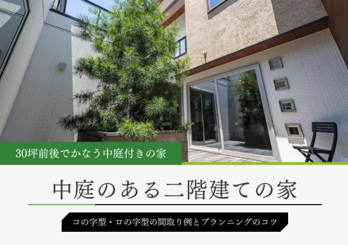 中庭のある二階建ての家の30坪前後の間取り事例