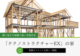 テクノストラクチャーEXの特徴とメリット