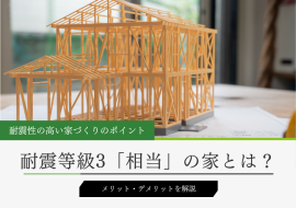耐震等級3「相当」の家とは？メリット・デメリットと等級3の認定を受ける意義を解説