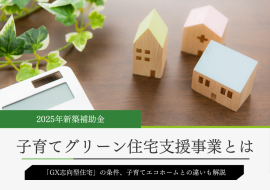 2025年新築補助金「子育てグリーン住宅支援事業」とは