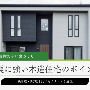 木造で地震に強い家づくりのポイント