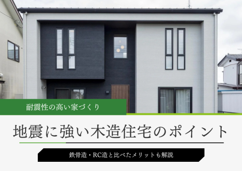 木造で地震に強い家づくりのポイント