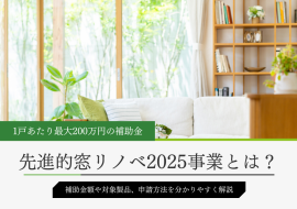 先進的窓リノベ2025事業の補助金額と申請方法