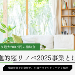 先進的窓リノベ2025事業の補助金額と申請方法