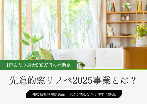 先進的窓リノベ2025事業の補助金額と申請方法