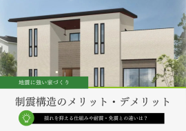 制震構造の仕組みと耐震・免震との違い