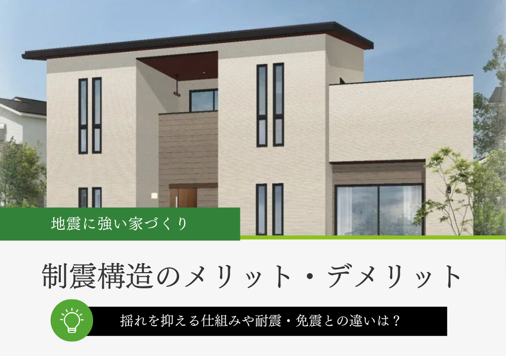 制震構造の仕組みと耐震・免震との違い
