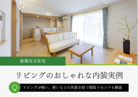 新築リビングのおしゃれな内装実例画像集