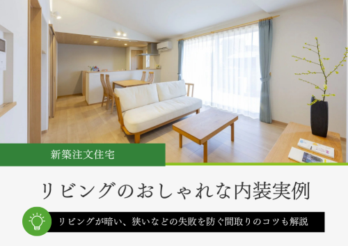 新築リビングのおしゃれな内装実例画像集
