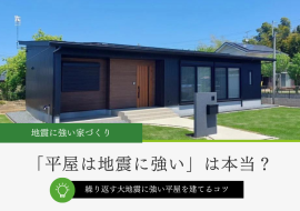 平屋が地震に強い理由と耐震性を高める方法