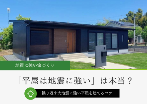 平屋が地震に強い理由と耐震性を高める方法