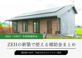 2025年のZEH補助金情報まとめ