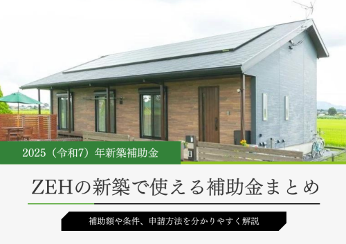 2025年のZEH補助金情報まとめ