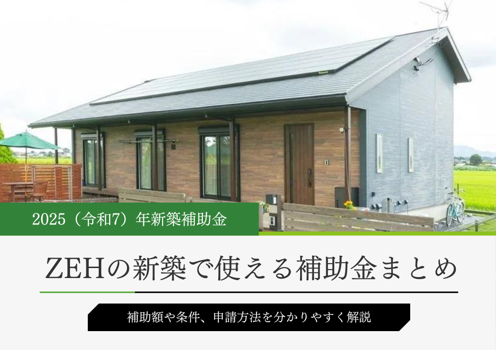 2025年のZEH補助金情報まとめ