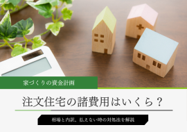 注文住宅の諸費用相場と内訳、払えない時の対策