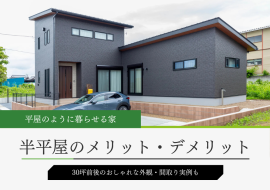 半平屋の家のメリット・デメリットと外観・間取り実例