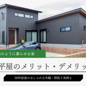 半平屋の家のメリット・デメリットと外観・間取り実例