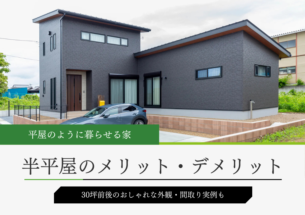 半平屋の家のメリット・デメリットと外観・間取り実例