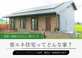 省エネ住宅のメリット、デメリットと補助金、減税制度