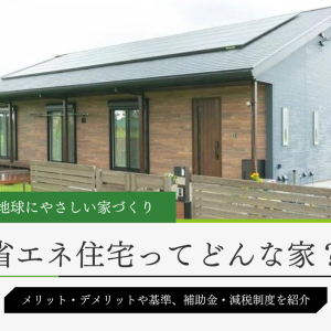 省エネ住宅のメリット、デメリットと補助金、減税制度