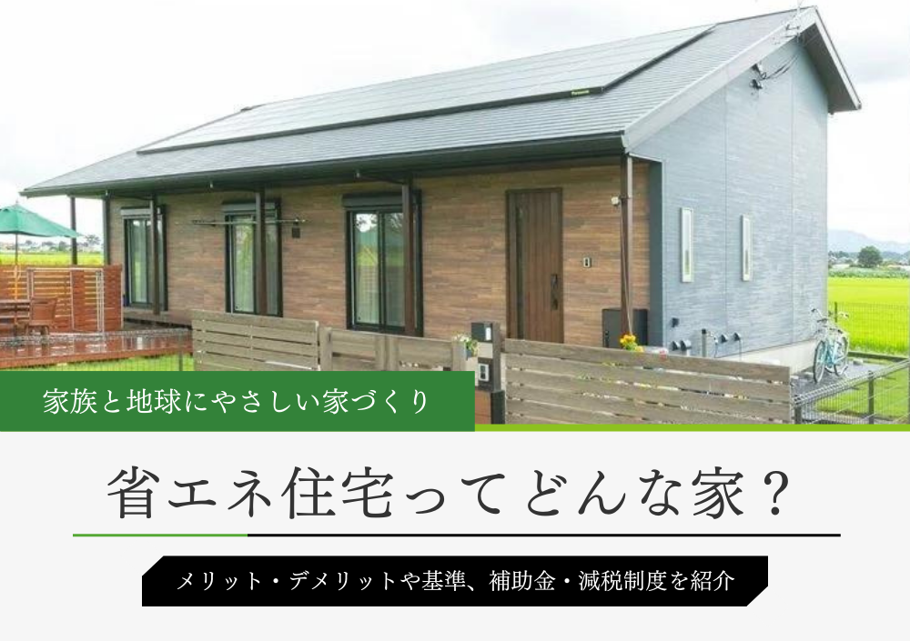 省エネ住宅のメリット、デメリットと補助金、減税制度