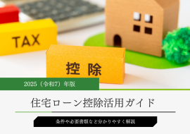 2025年住宅ローン控除の条件と必要書類