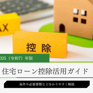 2025年住宅ローン控除の条件と必要書類