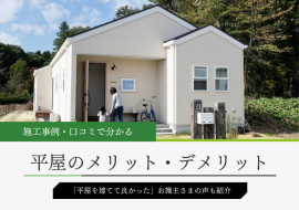 平屋のメリット・デメリットと対策、施工事例