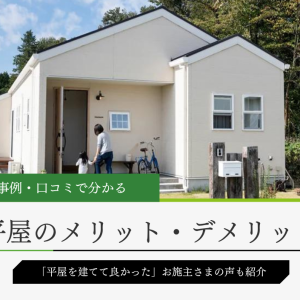 平屋のメリット・デメリットと対策、施工事例