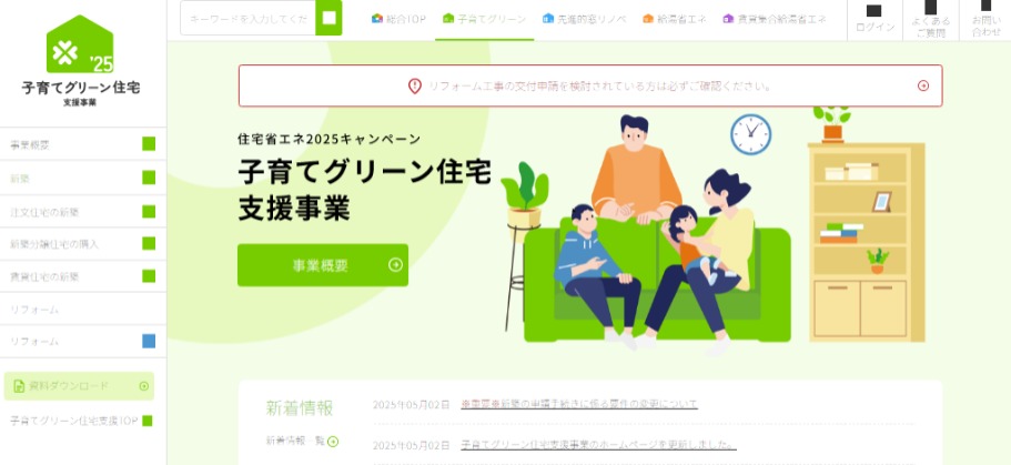 子育てグリーン住宅支援事業ホームページのイメージ